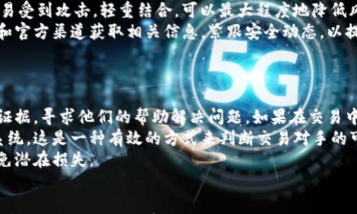 

   高效管理USDT钱包的实用指南  / 

关键词

 guanjianci  USDT钱包, 加密货币, 数字资产管理, 钱包安全  /guanjianci 

引言
随着加密货币的普及，特别是稳定币如USDT（Tether）的流行，管理这些数字资产的钱包变得尤为重要。USDT的设计初衷是提供一种与美元价值挂钩的数字货币，这使得它成为了加密市场中一种重要的交易工具。在这篇文章中，我们将详细探讨如何高效管理USDT钱包，确保资产安全，并利用各种工具和技巧提升您的交易体验。

什么是USDT钱包？
USDT钱包是用于存储、接收和发送Tether（USDT）的数字钱包。与传统钱包不同，USDT钱包不仅可以管理USDT，还可以与其他多种加密货币兼容。USDT钱包通常包括以下几种类型：
ul
    li热钱包：热钱包是指连接到互联网的钱包，使用方便，适合用于快速交易和小额存储。/li
    li冷钱包：冷钱包指不直接连接互联网的存储方式，提供更高的安全性，适合长期存储大额资产。/li
    li硬件钱包：硬件钱包是一种物理设备，确保私钥安全，是最高级别的安全存储方案。/li
/ul

选择适合的USDT钱包
选择一个适合的USDT钱包是管理数字资产的第一步。以下是选择USDT钱包时需要考虑的几个因素：
ul
    li安全性：钱包的安全性至关重要，确保它有多重验证、冷存储等功能。/li
    li兼容性：钱包是否支持多种加密货币？支持更多货币可以方便资产管理。/li
    li用户体验：钱包的界面和操作是否友好，使用起来是否顺畅？/li
    li费用：了解钱包产生的交易费用和其他可能的费用。/li
/ul

如何确保USDT钱包的安全性？
保障USDT钱包的安全性是管理过程中的重中之重，以下是一些实用的安全措施：
ul
    li使用强密码：创建一个强而复杂的密码，并定期更换以提高安全性。/li
    li启用双重验证：许多钱包提供双重验证，增加了额外的安全层。/li
    li定期备份：定期备份钱包的私钥和恢复种子，以防丢失数据。/li
    li保持软件更新：确保钱包软件是最新版本，以获得最新的安全补丁。/li
/ul

如何进行USDT的转账和交易？
转账和交易USDT非常简单，但在操作时需要注意几个步骤：
ul
    li确认地址：确保目标地址准确无误，防止资金转移到错误的地址。/li
    li了解交易费用：在发送USDT前，了解网络费用，并留有余地计算这一费用。/li
    li设置转账金额：根据需要设置转账的USDT金额，确保不超出钱包余额。/li
    li确认交易：在发送前再次确认所有信息，避免因为错误导致资产损失。/li
/ul

常见相关问题

1. 使用热钱包的风险是什么？
热钱包因其便捷性而受欢迎，但它们也存在一些固有的风险。
首先，热钱包连接互联网，这使得它们容易受到黑客攻击。尤其是在使用公共Wi-Fi时，安全隐患倍增。如果没有适当的安全措施，恶意软件可能会获取用户的私钥，导致资金被盗。然而，热钱包通常有交易限制，可以更好地保护用户资金。供个人小额交易的使用是比较合适的。
其次，许多用户可能未能更新他们的钱包软件。使用过期的软件可能导致安全漏洞被利用，黑客能通过这点攻击钱包。因此，反复检查和更新热钱包软件至关重要。此外，用户也需要保持警惕，避免下载来路不明的软件或点击不明链接。
有些热钱包提供多重签名功能，可以分散资产的控制权，进一步提高安全性。这种方式即使在被坏人获取之后，资金也是不易被动用的。因此，在选择热钱包时，应优先考虑那些提供良好安全措施的选项。相对而言，它们能够在一定程度上降低风险。

2. 如何安全存储私钥？
私钥是访问您USDT钱包的唯一凭证，因此其安全性非常关键。
首先，不要将私钥保存在联网设备中。即使是在加密的文件中，也有可能被黑客攻击或勒索软件索取。最安全的方法是将私钥写在纸上，然后存放在安全的地方，如保险箱。同时，考虑使用硬件钱包来存储私钥，这些设备专门设计用于为私钥提供物理保护，减少了网络攻击的风险。
其次，私钥的备份至关重要。用户应确保有多个备份，并且备份要放在不同的安全地点，以防止因火灾或水灾等突发事件导致的损失。应避免使用云存储服务保存私钥，因为这些服务可能不具备足够的安全措施。
最后，定期检查和更新您的私钥存储方法，并确保您的电子设备不受间谍软件和病毒的影响。在上传任何文件到互联网之前，务必确认其安全性。借助防病毒软件和防火墙可以降低风险。

3. 如何选择合适的USDT钱包？
选择合适的USDT钱包对于个人资产管理至关重要。用户应该考虑几个关键因素。
首先，要根据个人的需求来选择。若您经常进行交易，则热钱包会更方便；若您并不频繁交易，可能会选择冷钱包或硬件钱包。其次，确保钱包支持USDT以及其他加密货币，以便于您可以轻松管理多个资产。此外，检查用户评价和钱包的历史记录也是必要的，了解钱包是否曾经出现过安全漏洞或用户投诉。
另外，确保钱包提供多重验证及额外的安全功能，以保障自身资产。在确认钱包的相关费用时，确保了解其充值、提现和交易费用，这可以影响您的交易成本，若有不明确的费用率，务必询问。
最后，建议选择一个界面友好、容易操作的钱包。良好的用户体验有助于减少操作错误和不必要的损失。参考优秀钱包的用户支持服务，可以帮助您解决潜在的问题，进一步提升钱包的使用体验。

4. 在USDT钱包中存储大量USDT是否安全？
在USDT钱包中存储大量USDT是有风险的，但可以通过一些安全措施来减少风险。
最重要的是，不要将所有资产存储在一个地方。可以考虑将部分资金存储在热钱包中用于交易，其他部分则转移到冷钱包或硬件钱包，以确保长期安全。同时，使用多重验证和定期更新钱包安全设置，以保障资产安全。
也许还需要考虑分散投资并利用不同钱包的优势。例如，硬件钱包提供高安全性，但在日常交易中不够便利；而热钱包便于快速交易但也更容易受到攻击。轻重结合，可以最大程度地降低风险。
此外，预防性措施一定不要忽视，定期监控钱包的资金、备份私钥、了解最新的安全动态，是保持资产安全的最佳方法。用户可以通过网络社区和官方渠道获取相关信息，紧跟安全动态，以提升风险处理能力。

5. 如何应对USDT交易中的纠纷？
加密交易虽然便利但不免可能会引发纠纷，因此妥善处理非常重要。
第一步是与对方沟通，并试图通过和解解决，尽量避免扩大争端。如果不可调和，再考虑采取进一步措施，比如联系交易平台的客服，提交相关证据，寻求他们的帮助解决问题。如果在交易中使用了合约，确保合约中有清晰的条款和责任，这可以为后续的争议提供依据。
同时，参与交易前可以通过信任度评估对方，尽量选择交易记录好、评级高的交易对象，降低不必要的风险。很多交易平台都有用户信用评分系统，这是一种有效的方式来判断交易对手的可靠性。
此外，确保在合适的时间进行交易，避免在市场剧烈波动时进行大额交易。如果你感受到市场不稳，或对交易对象有顾虑时，及时采取行动，避免潜在损失。

结论
管理USDT钱包是加密资产管理中的重要一环，通过选择合适的钱包、确保安全，以及掌握交易的实用技巧，您可以更好地保护和使用自己的数字资产。无论是初学者还是资深用户，了解相关的安全策略、市场动态和工具，都将为您带来更优质的交易体验。