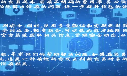 

   高效管理USDT钱包的实用指南  / 

关键词

 guanjianci  USDT钱包, 加密货币, 数字资产管理, 钱包安全  /guanjianci 

引言
随着加密货币的普及，特别是稳定币如USDT（Tether）的流行，管理这些数字资产的钱包变得尤为重要。USDT的设计初衷是提供一种与美元价值挂钩的数字货币，这使得它成为了加密市场中一种重要的交易工具。在这篇文章中，我们将详细探讨如何高效管理USDT钱包，确保资产安全，并利用各种工具和技巧提升您的交易体验。

什么是USDT钱包？
USDT钱包是用于存储、接收和发送Tether（USDT）的数字钱包。与传统钱包不同，USDT钱包不仅可以管理USDT，还可以与其他多种加密货币兼容。USDT钱包通常包括以下几种类型：
ul
    li热钱包：热钱包是指连接到互联网的钱包，使用方便，适合用于快速交易和小额存储。/li
    li冷钱包：冷钱包指不直接连接互联网的存储方式，提供更高的安全性，适合长期存储大额资产。/li
    li硬件钱包：硬件钱包是一种物理设备，确保私钥安全，是最高级别的安全存储方案。/li
/ul

选择适合的USDT钱包
选择一个适合的USDT钱包是管理数字资产的第一步。以下是选择USDT钱包时需要考虑的几个因素：
ul
    li安全性：钱包的安全性至关重要，确保它有多重验证、冷存储等功能。/li
    li兼容性：钱包是否支持多种加密货币？支持更多货币可以方便资产管理。/li
    li用户体验：钱包的界面和操作是否友好，使用起来是否顺畅？/li
    li费用：了解钱包产生的交易费用和其他可能的费用。/li
/ul

如何确保USDT钱包的安全性？
保障USDT钱包的安全性是管理过程中的重中之重，以下是一些实用的安全措施：
ul
    li使用强密码：创建一个强而复杂的密码，并定期更换以提高安全性。/li
    li启用双重验证：许多钱包提供双重验证，增加了额外的安全层。/li
    li定期备份：定期备份钱包的私钥和恢复种子，以防丢失数据。/li
    li保持软件更新：确保钱包软件是最新版本，以获得最新的安全补丁。/li
/ul

如何进行USDT的转账和交易？
转账和交易USDT非常简单，但在操作时需要注意几个步骤：
ul
    li确认地址：确保目标地址准确无误，防止资金转移到错误的地址。/li
    li了解交易费用：在发送USDT前，了解网络费用，并留有余地计算这一费用。/li
    li设置转账金额：根据需要设置转账的USDT金额，确保不超出钱包余额。/li
    li确认交易：在发送前再次确认所有信息，避免因为错误导致资产损失。/li
/ul

常见相关问题

1. 使用热钱包的风险是什么？
热钱包因其便捷性而受欢迎，但它们也存在一些固有的风险。
首先，热钱包连接互联网，这使得它们容易受到黑客攻击。尤其是在使用公共Wi-Fi时，安全隐患倍增。如果没有适当的安全措施，恶意软件可能会获取用户的私钥，导致资金被盗。然而，热钱包通常有交易限制，可以更好地保护用户资金。供个人小额交易的使用是比较合适的。
其次，许多用户可能未能更新他们的钱包软件。使用过期的软件可能导致安全漏洞被利用，黑客能通过这点攻击钱包。因此，反复检查和更新热钱包软件至关重要。此外，用户也需要保持警惕，避免下载来路不明的软件或点击不明链接。
有些热钱包提供多重签名功能，可以分散资产的控制权，进一步提高安全性。这种方式即使在被坏人获取之后，资金也是不易被动用的。因此，在选择热钱包时，应优先考虑那些提供良好安全措施的选项。相对而言，它们能够在一定程度上降低风险。

2. 如何安全存储私钥？
私钥是访问您USDT钱包的唯一凭证，因此其安全性非常关键。
首先，不要将私钥保存在联网设备中。即使是在加密的文件中，也有可能被黑客攻击或勒索软件索取。最安全的方法是将私钥写在纸上，然后存放在安全的地方，如保险箱。同时，考虑使用硬件钱包来存储私钥，这些设备专门设计用于为私钥提供物理保护，减少了网络攻击的风险。
其次，私钥的备份至关重要。用户应确保有多个备份，并且备份要放在不同的安全地点，以防止因火灾或水灾等突发事件导致的损失。应避免使用云存储服务保存私钥，因为这些服务可能不具备足够的安全措施。
最后，定期检查和更新您的私钥存储方法，并确保您的电子设备不受间谍软件和病毒的影响。在上传任何文件到互联网之前，务必确认其安全性。借助防病毒软件和防火墙可以降低风险。

3. 如何选择合适的USDT钱包？
选择合适的USDT钱包对于个人资产管理至关重要。用户应该考虑几个关键因素。
首先，要根据个人的需求来选择。若您经常进行交易，则热钱包会更方便；若您并不频繁交易，可能会选择冷钱包或硬件钱包。其次，确保钱包支持USDT以及其他加密货币，以便于您可以轻松管理多个资产。此外，检查用户评价和钱包的历史记录也是必要的，了解钱包是否曾经出现过安全漏洞或用户投诉。
另外，确保钱包提供多重验证及额外的安全功能，以保障自身资产。在确认钱包的相关费用时，确保了解其充值、提现和交易费用，这可以影响您的交易成本，若有不明确的费用率，务必询问。
最后，建议选择一个界面友好、容易操作的钱包。良好的用户体验有助于减少操作错误和不必要的损失。参考优秀钱包的用户支持服务，可以帮助您解决潜在的问题，进一步提升钱包的使用体验。

4. 在USDT钱包中存储大量USDT是否安全？
在USDT钱包中存储大量USDT是有风险的，但可以通过一些安全措施来减少风险。
最重要的是，不要将所有资产存储在一个地方。可以考虑将部分资金存储在热钱包中用于交易，其他部分则转移到冷钱包或硬件钱包，以确保长期安全。同时，使用多重验证和定期更新钱包安全设置，以保障资产安全。
也许还需要考虑分散投资并利用不同钱包的优势。例如，硬件钱包提供高安全性，但在日常交易中不够便利；而热钱包便于快速交易但也更容易受到攻击。轻重结合，可以最大程度地降低风险。
此外，预防性措施一定不要忽视，定期监控钱包的资金、备份私钥、了解最新的安全动态，是保持资产安全的最佳方法。用户可以通过网络社区和官方渠道获取相关信息，紧跟安全动态，以提升风险处理能力。

5. 如何应对USDT交易中的纠纷？
加密交易虽然便利但不免可能会引发纠纷，因此妥善处理非常重要。
第一步是与对方沟通，并试图通过和解解决，尽量避免扩大争端。如果不可调和，再考虑采取进一步措施，比如联系交易平台的客服，提交相关证据，寻求他们的帮助解决问题。如果在交易中使用了合约，确保合约中有清晰的条款和责任，这可以为后续的争议提供依据。
同时，参与交易前可以通过信任度评估对方，尽量选择交易记录好、评级高的交易对象，降低不必要的风险。很多交易平台都有用户信用评分系统，这是一种有效的方式来判断交易对手的可靠性。
此外，确保在合适的时间进行交易，避免在市场剧烈波动时进行大额交易。如果你感受到市场不稳，或对交易对象有顾虑时，及时采取行动，避免潜在损失。

结论
管理USDT钱包是加密资产管理中的重要一环，通过选择合适的钱包、确保安全，以及掌握交易的实用技巧，您可以更好地保护和使用自己的数字资产。无论是初学者还是资深用户，了解相关的安全策略、市场动态和工具，都将为您带来更优质的交易体验。