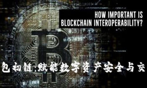 : 钱柜区块链钱包初链:赋能数字资产安全与交易便利的新选择