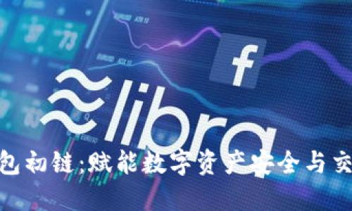 : 钱柜区块链钱包初链:赋能数字资产安全与交易便利的新选择