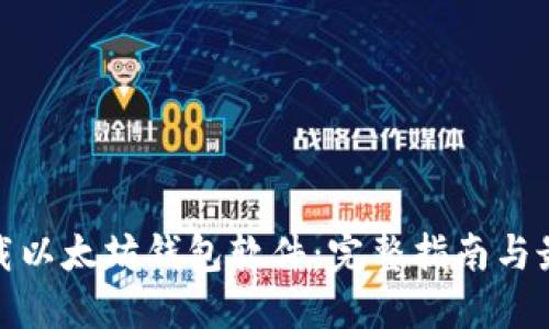 如何下载以太坊钱包软件：完整指南与最佳选择