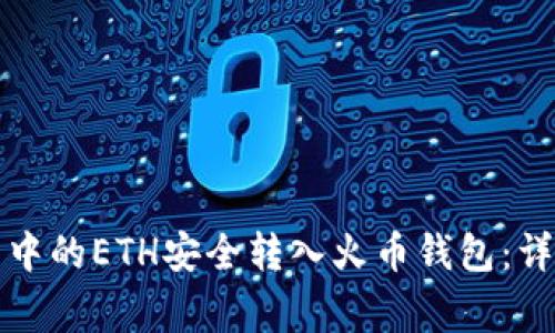 如何将以太坊钱包中的ETH安全转入火币钱包：详细步骤与注意事项