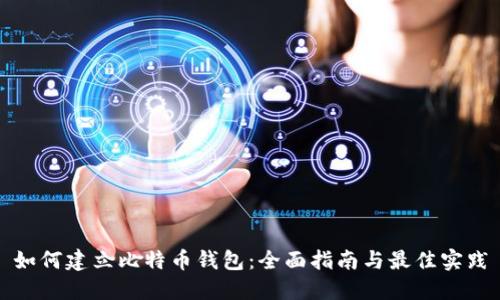 如何建立比特币钱包:全面指南与最佳实践