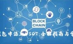  如何在TP钱包中添加USDT：全面指南与常见问题解