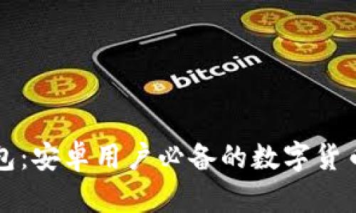 虚拟币钱包:安卓用户必备的数字货币管理软件