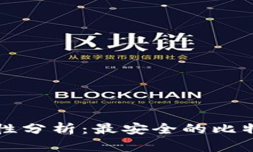 比特币钱包安全性分析：最安全的比特币钱包选择指南