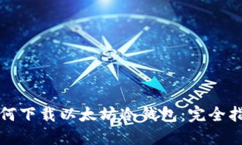 如何下载以太坊冷钱包：完全指南