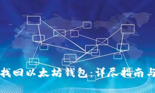 如何有效找回以太坊钱包：详尽指南与实用技巧