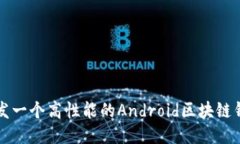 如何开发一个高性能的Android区块链钱包应用