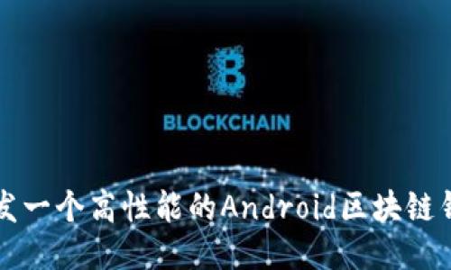 如何开发一个高性能的Android区块链钱包应用