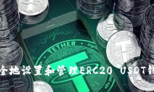 如何安全地设置和管理ERC20 USDT钱包地址