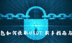 详解比特派钱包如何收取USDT：新手指南与常见问