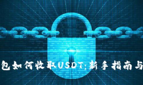 详解比特派钱包如何收取USDT：新手指南与常见问题解答