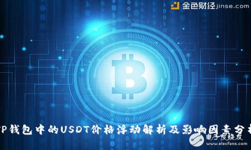 TP钱包中的USDT价格浮动解析及影响因素分析