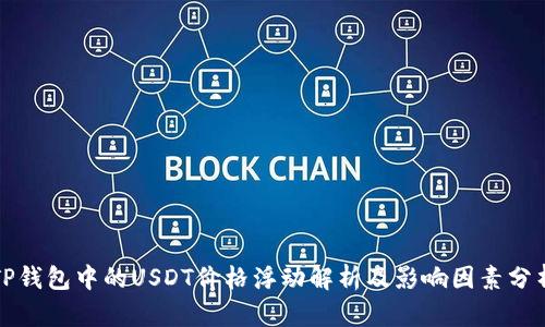 TP钱包中的USDT价格浮动解析及影响因素分析