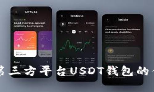 全面解读第三方平台USDT钱包的优势与使用