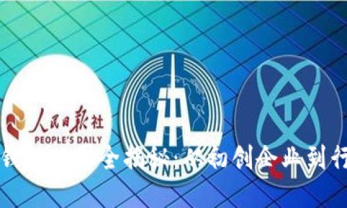 区块链钱包公司全揭秘：从初创企业到行业巨头