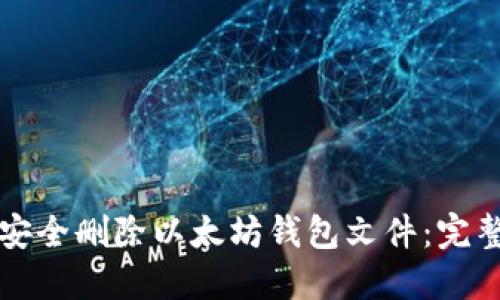如何安全删除以太坊钱包文件：完整指南