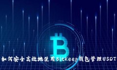如何安全高效地使用BitKeep钱包管理USDT