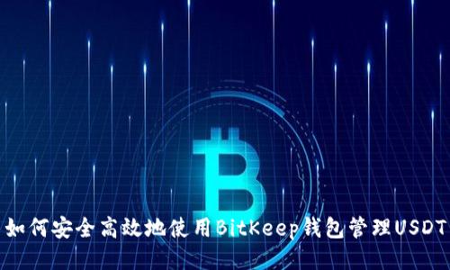 如何安全高效地使用BitKeep钱包管理USDT