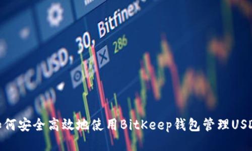 如何安全高效地使用BitKeep钱包管理USDT