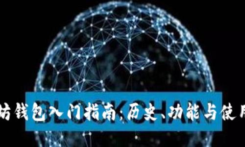 以太坊钱包入门指南：历史、功能与使用技巧
