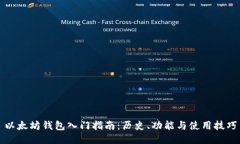 以太坊钱包入门指南：历史、功能与使用技巧