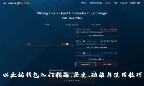 以太坊钱包入门指南：历史、功能与使用技巧