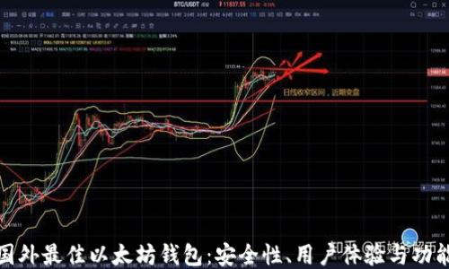 
探索国外最佳以太坊钱包：安全性、用户体验与功能比较