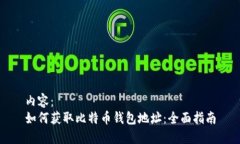 内容：如何获取比特币钱包地址：全面指南