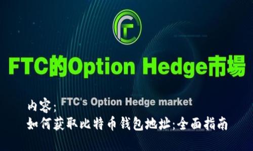内容：
如何获取比特币钱包地址：全面指南
