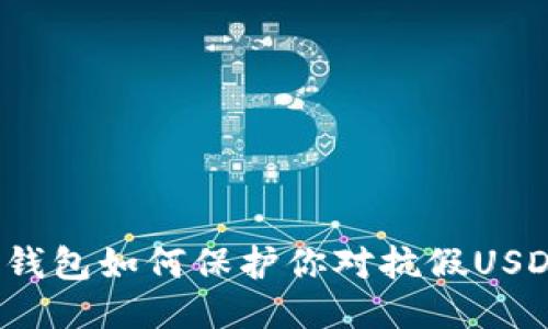 冷钱包如何保护你对抗假USDT？