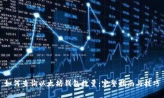 如何查询以太坊钱包数量：完整指南与技巧