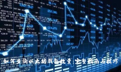 如何查询以太坊钱包数量：完整指南与技巧