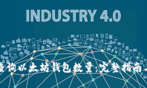 如何查询以太坊钱包数量：完整指南与技巧