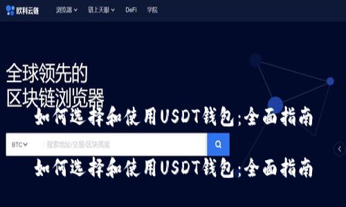 如何选择和使用USDT钱包：全面指南

如何选择和使用USDT钱包：全面指南
