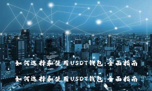 如何选择和使用USDT钱包：全面指南

如何选择和使用USDT钱包：全面指南