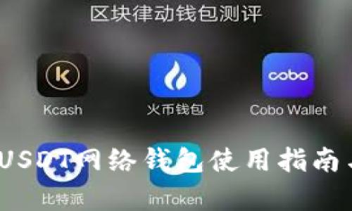 全面解析：USDT网络钱包使用指南与最佳实践