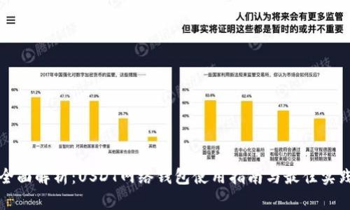 全面解析：USDT网络钱包使用指南与最佳实践
