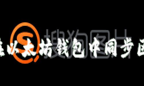 如何高效地在以太坊钱包中同步区块：全面指南