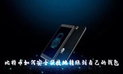 比特币如何安全便捷地转账到自己的钱包