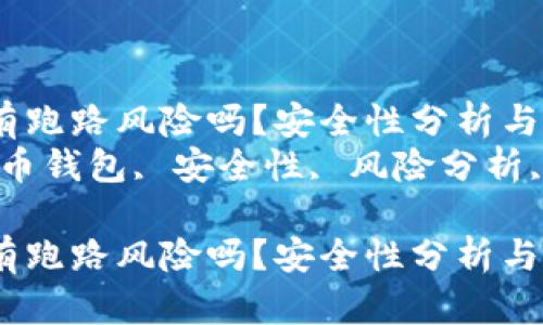 比特币钱包有跑路风险吗？安全性分析与防范措施  
关键词：比特币钱包, 安全性, 风险分析, 防范措施  

比特币钱包有跑路风险吗？安全性分析与防范措施