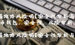 比特币钱包有跑路风险吗？安全性分析与防范措