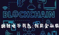 中国银行区块链电子钱包：创新金融服务的新纪