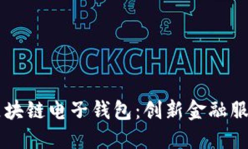 中国银行区块链电子钱包：创新金融服务的新纪元