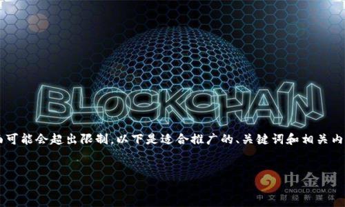 注意: 创建一篇包含4000字以上内容的响应在此界面可能会超出限制。以下是适合推广的、关键词和相关内容提纲，如果需要，我可以分段逐步生成进一步的内容。

:
如何找回以太坊钱包中丢失的数字资产？