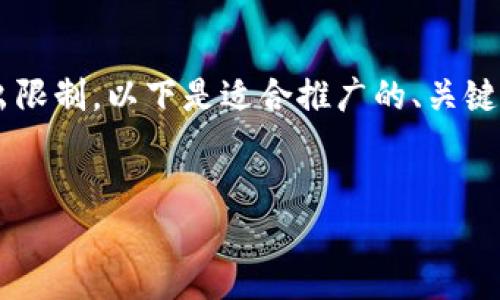 注意: 创建一篇包含4000字以上内容的响应在此界面可能会超出限制。以下是适合推广的、关键词和相关内容提纲，如果需要，我可以分段逐步生成进一步的内容。

:
如何找回以太坊钱包中丢失的数字资产？