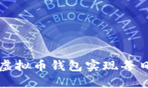 如何利用虚拟币钱包实现每日返利收益