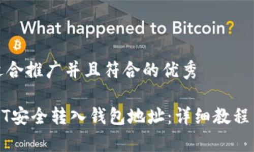 思考一个适合推广并且符合的优秀

如何将USDT安全转入钱包地址：详细教程与注意事项