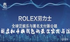 全面解析虚拟币换钱包的最佳实践与注意事项